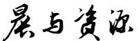 晨与资源网